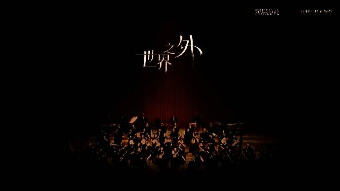 《世界之外》夏萧因生日主题视觉图,角色身着古典风格服饰,背景为流动的音符与星光交织的梦幻场景