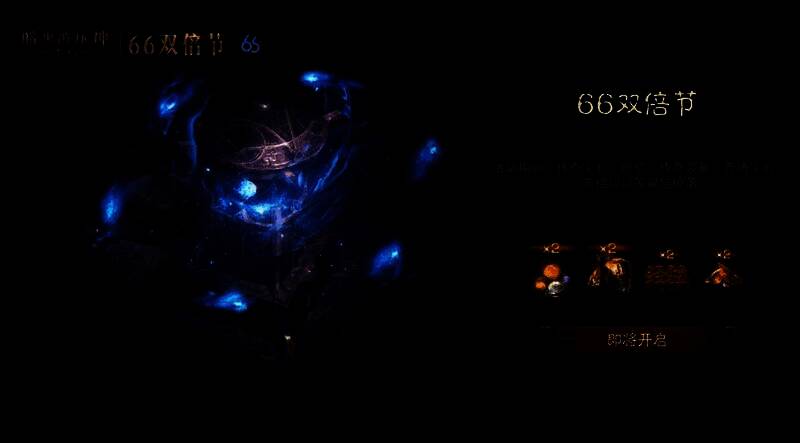 《暗黑破坏神：不朽》66双倍节宣传海报，画面中角色释放技能，金色光芒四溢，背景充满节日氛围特效