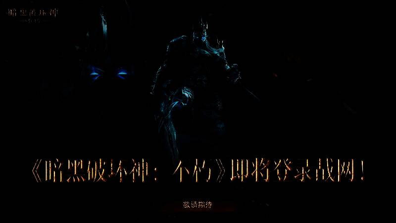 《暗黑破坏神:不朽》PC旗舰版宣传画面,展示宏伟的地狱场景与主角持剑迎战恶魔的震撼瞬间