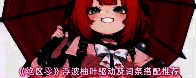 浮波柚叶在战斗中触发快速支援的瞬间，画面中技能特效闪烁，角色姿态灵动，背景为都市废墟战场