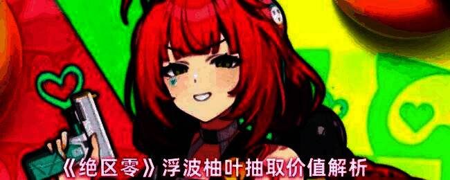 浮波柚叶角色立绘展示,身穿科技感战衣,手持能量装置,背景充满未来都市光影