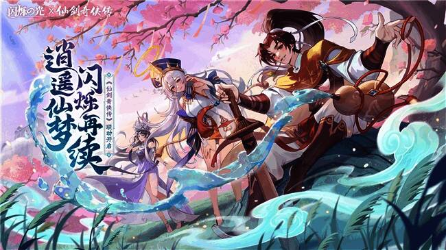 《闪烁之光》×《仙剑奇侠传》联动主视觉图,李逍遥御剑而立,背景为锁妖塔与蜀山云海交织的梦幻场景