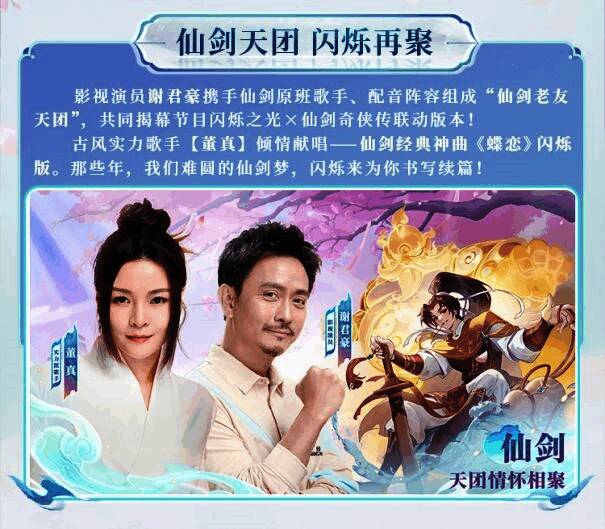 联动宣传海报,谢君豪身穿李逍遥同款服饰,手持酒壶微笑站立,背景浮现《蝶恋》歌词与仙剑经典画面