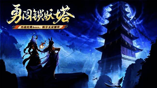 锁妖禁地战斗场景,李逍遥与队友在昏暗塔内对抗巨型BOSS‘镇狱明王’,地面布满符文阵法,空中悬浮锁链与妖气