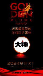 金翎奖2024颁奖现场画面,背景为‘玩家最喜爱的游戏综合媒体’奖项展示,网易大神LOGO醒目呈现