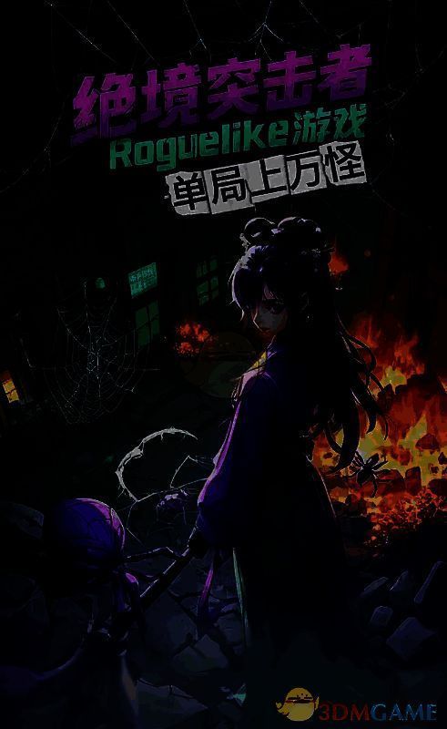 四妹释放真身技能的战斗画面,身形巨大化,八足展开,周身环绕紫色毒雾与蛛丝