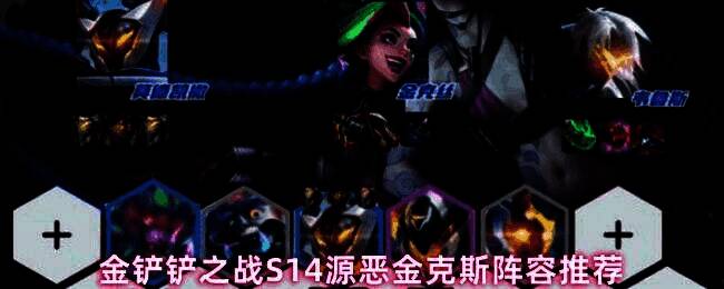 金铲铲之战S14源恶金克斯阵容站位图,金克斯位于后排角落输出,莫德凯撒前排抗伤,整体呈扇形分布