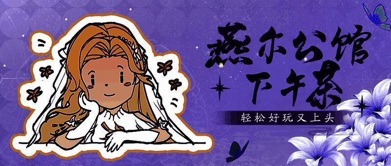 燕尔公馆内部场景,几位艺人围坐打牌,氛围轻松愉快