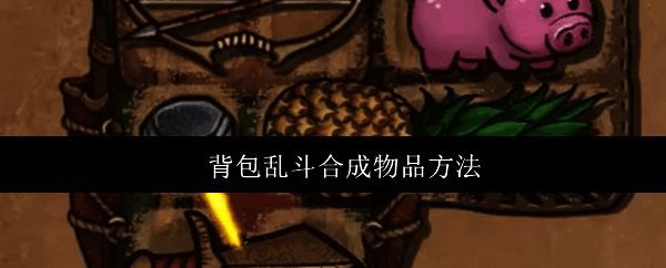 背包乱斗游戏主界面展示,角色站在背包格子前准备整理物品