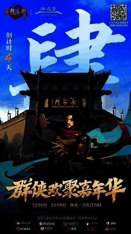 《天龙八部手游》嘉年华宣传海报，画面中多位经典角色并肩而立，背景为壮丽江湖山河