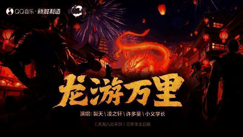 四位歌手合影宣传图，背景为水墨风格的天龙江湖场景，字体苍劲有力