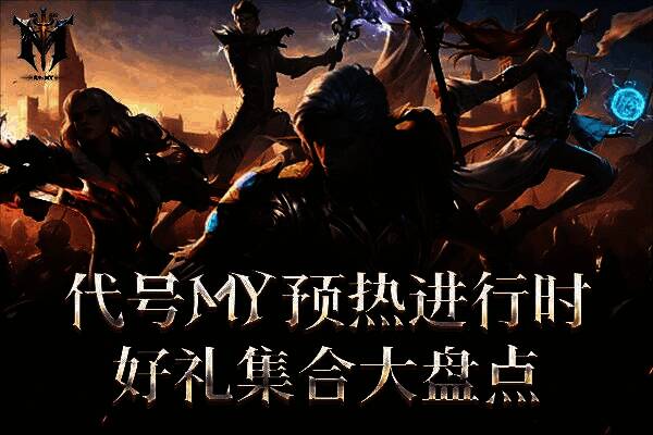 《代号MY》官方预约页面截图,展示游戏主视觉与预约奖励内容