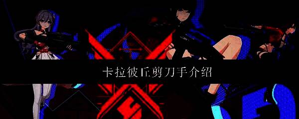 《卡拉彼丘》游戏主界面展示,角色立绘精美,界面科技感十足