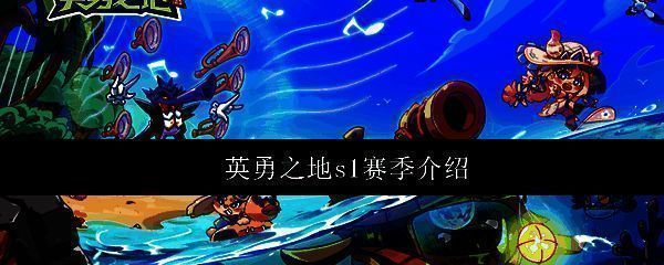 《英勇之地》S1赛季宣传主视觉图,画面中海浪翻涌,新角色‘海女’立于礁石之上,背景为甜点岛与阳光海域的融合场景