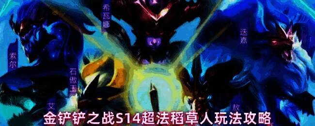 金铲铲之战S14赛季稻草人作为主C在棋盘中央释放大招,周围敌人被黑色漩涡吞噬,画面充满暗黑魔法氛围