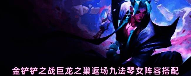 金铲铲之战巨龙之巢返场版本中,九法琴女阵容在对局中瞬间清场的战斗画面,敌方单位被大范围法术特效覆盖