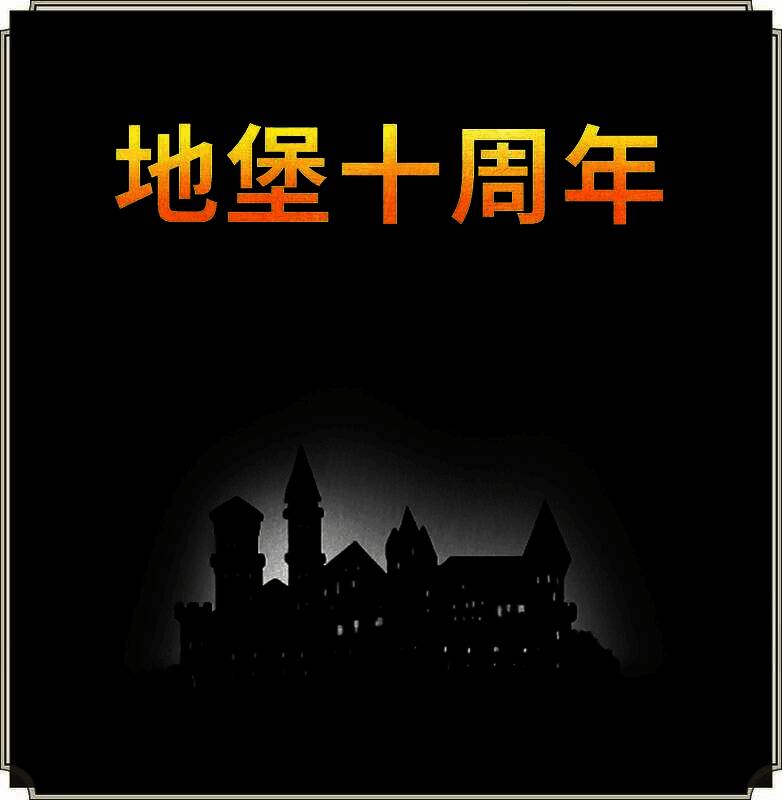 十周年倒计时宣传图,背景为地堡系列三部作品经典元素融合,文字显示‘12.24即将开启’