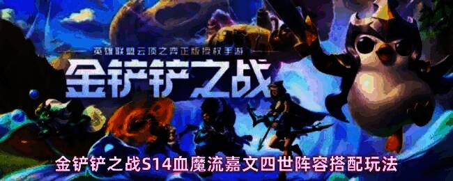 金铲铲之战S14血魔流嘉文四世阵容整体站位图，嘉文四世居前排中央，周围围绕塞纳、阿利斯塔等核心单位