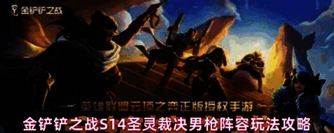 金铲铲之战S14圣灵裁决男枪阵容站位图,男枪位于侧后方准备切入,前排由盖伦和福牛棋子组成防线