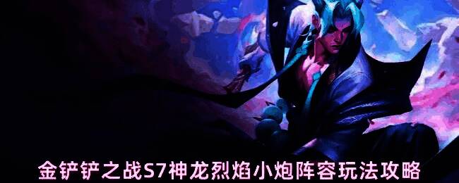 神龙烈焰小炮阵容站位图,小炮位于角落,布隆和锤石在前排形成保护,其他单位围绕核心输出分布