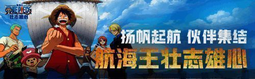 《航海王壮志雄心》官方宣传图,草帽一伙全员亮相,背景为浩瀚海洋与金色朝阳,充满冒险气息