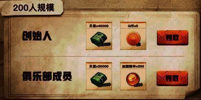 规模达标提示弹窗:‘恭喜您的俱乐部突破200人,全服奖励已解锁!’