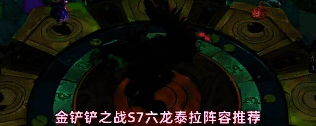 金铲铲之战S7赛季六龙泰拉阵容全局视角,多名龙神英雄站位分布清晰,背景为龙神祭坛地图特效