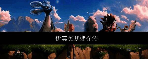 伊莫美梦蝶在夜色森林中翩翩起舞,周身散发柔和光晕,周围漂浮着荧光花粉