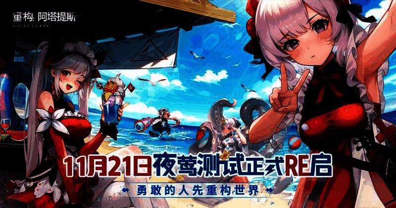 《重构:阿塔提斯》夜莺测试宣传主视觉图,未来感战场中角色持械疾行,光影交错充满科技张力