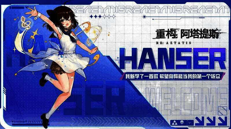 Hanser角色立绘展示,身穿未来风格战斗服,手持能量武器,背景闪烁着星轨与数据流
