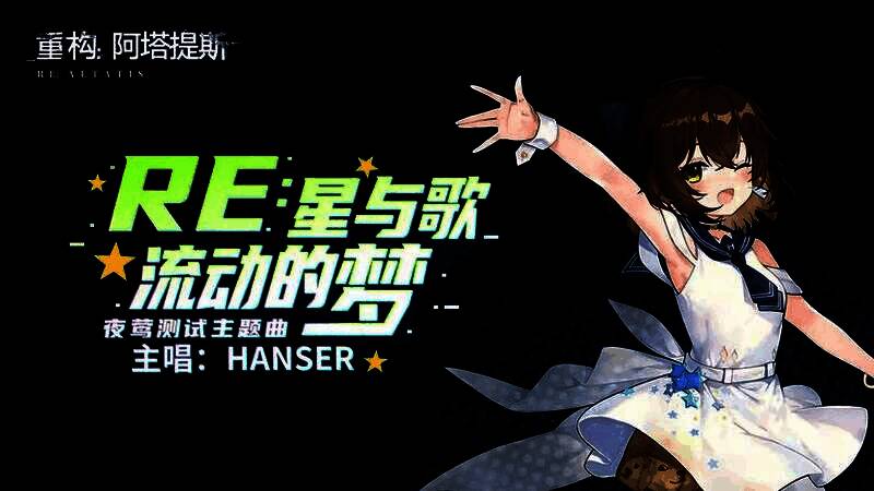 《星与歌流动的梦》MV封面图,Hanser置身星河之中轻声吟唱,周围漂浮着数据粒子与机械花瓣