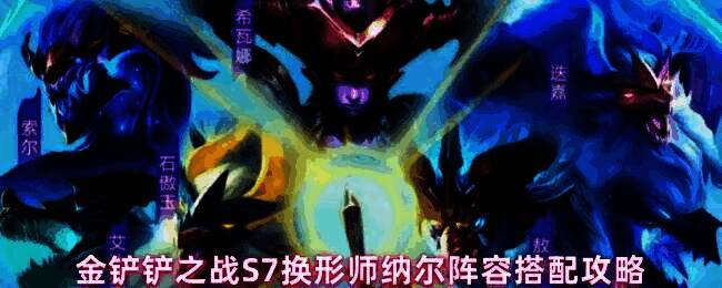 金铲铲之战S7赛季中换形师纳尔在战场中央变身,周围环绕着蜘蛛、妮蔻、龙女等队友,背景为龙族主题地图