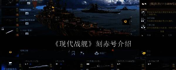 现代战舰刻赤号巡洋舰全貌展示,舰体线条硬朗,配备多组导弹发射装置与直升机甲板