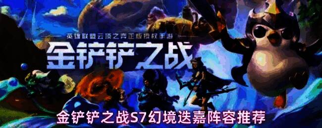 金铲铲之战S7幻境迭嘉阵容实战画面,迭嘉释放技能横扫全场,背景为巨龙之巢主题场景