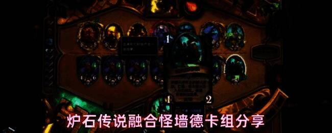 炉石传说融合怪墙德卡组展示界面,卡组以绿色为主色调,突出德鲁伊职业特色,卡牌围绕融合怪与格雷布构建