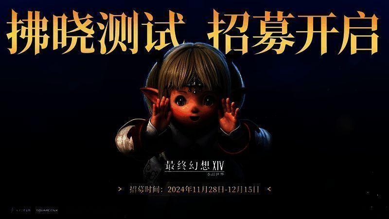 《最终幻想14:水晶世界》拂晓测试宣传图,画面中水晶闪耀,角色立绘环绕,充满奇幻氛围