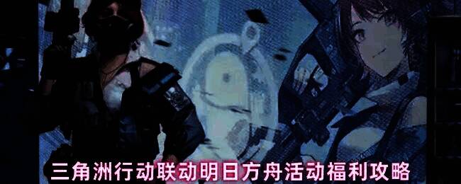 《三角洲行动》与《明日方舟》联动宣传图，画面中阿米娅与战术干员并肩而立，背景融合城市废墟与罗德岛科技元素