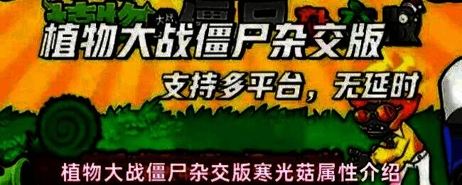 植物大战僵尸杂交版中寒光菇的立绘形象，呈现出发光蓝色蘑菇形态，周围环绕寒气特效