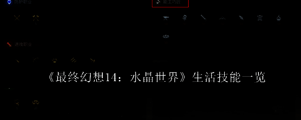 《最终幻想14:水晶世界》生活职业界面展示,包含多个职业图标与角色形象