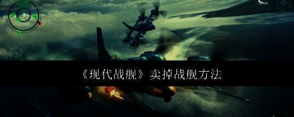 现代战舰游戏界面展示多艘战舰停泊在母舰旁,背景为海洋与天空
