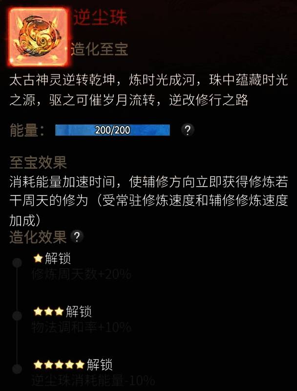 逆尘珠技能界面展示,详细列出各星级效果,界面呈金色古风设计,文字清晰醒目
