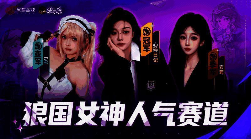 人气赛道前三名女神展示图,心碎日记居中高举奖杯,身旁为IVY与安安,背景为璀璨灯光与粉丝应援