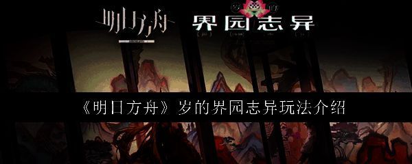 明日方舟‘岁的界园志异’活动主视觉图,画面中岁兽盘踞于古风庭院之上,干员们严阵以待,整体氛围充满东方神秘色彩