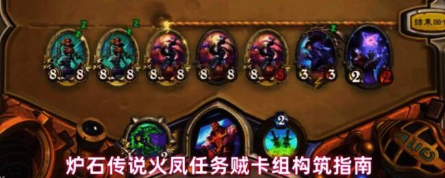 炉石传说任务贼卡组展示界面,卡牌围绕‘盗贼任务’呈环形排列,背景为暗紫色火焰特效