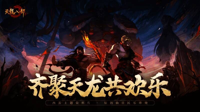 《齐聚天龙共欢乐》MV画面：游戏角色与民乐演奏家同台演出，背景为天宫与西域交织的奇幻场景