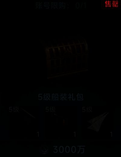 商城界面展示5级船配件套装，包含火炮、船帆与装甲模块