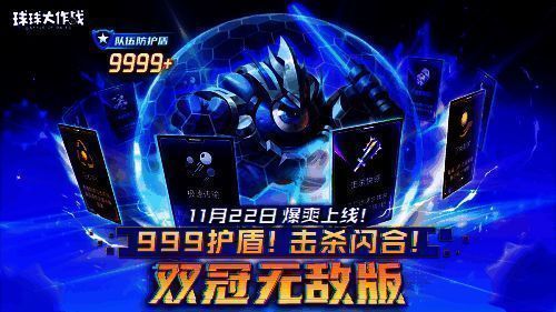 游戏对战画面中，一个巨大球体高速分裂穿梭，周围环绕护盾特效，技能图标闪烁，展现‘双冠无敌版’的激烈战斗场面