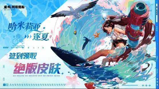 七日签到奖励界面展示,绝版SKIN芯片‘哈米莉亚·逐夏’闪耀呈现