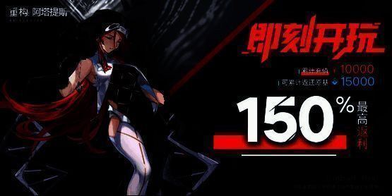 返利活动说明页面截图,返利比例以醒目字体标注,突出150%高返利优势