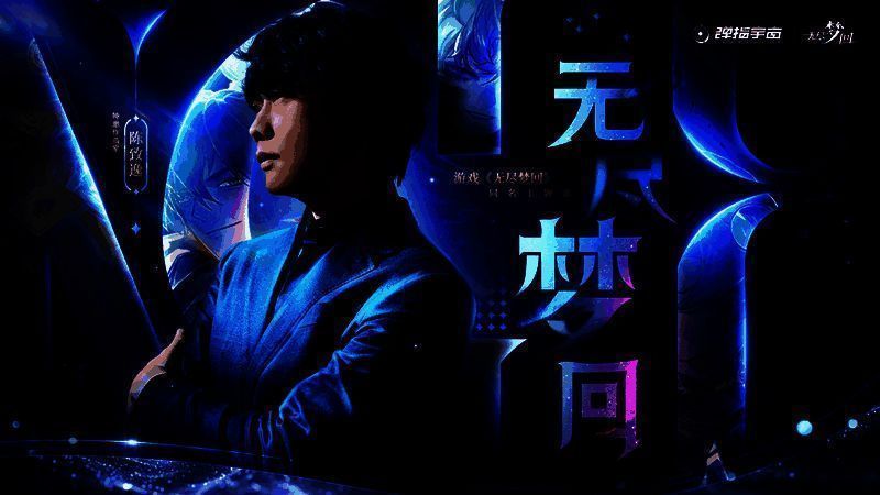 音乐专辑封面展示,《赴梦之约》艺术字标题悬浮于星空梦境之上,周围环绕音符与光影粒子